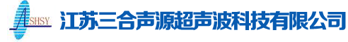 江苏三合声源超声波科技有限公司